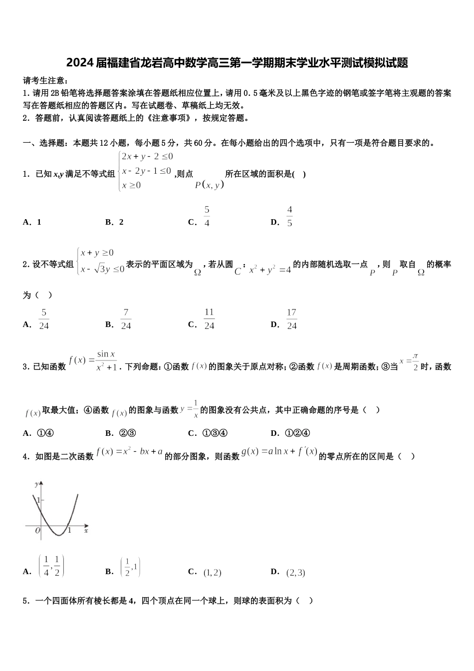 2024届福建省龙岩高中数学高三第一学期期末学业水平测试模拟试题含解析_第1页