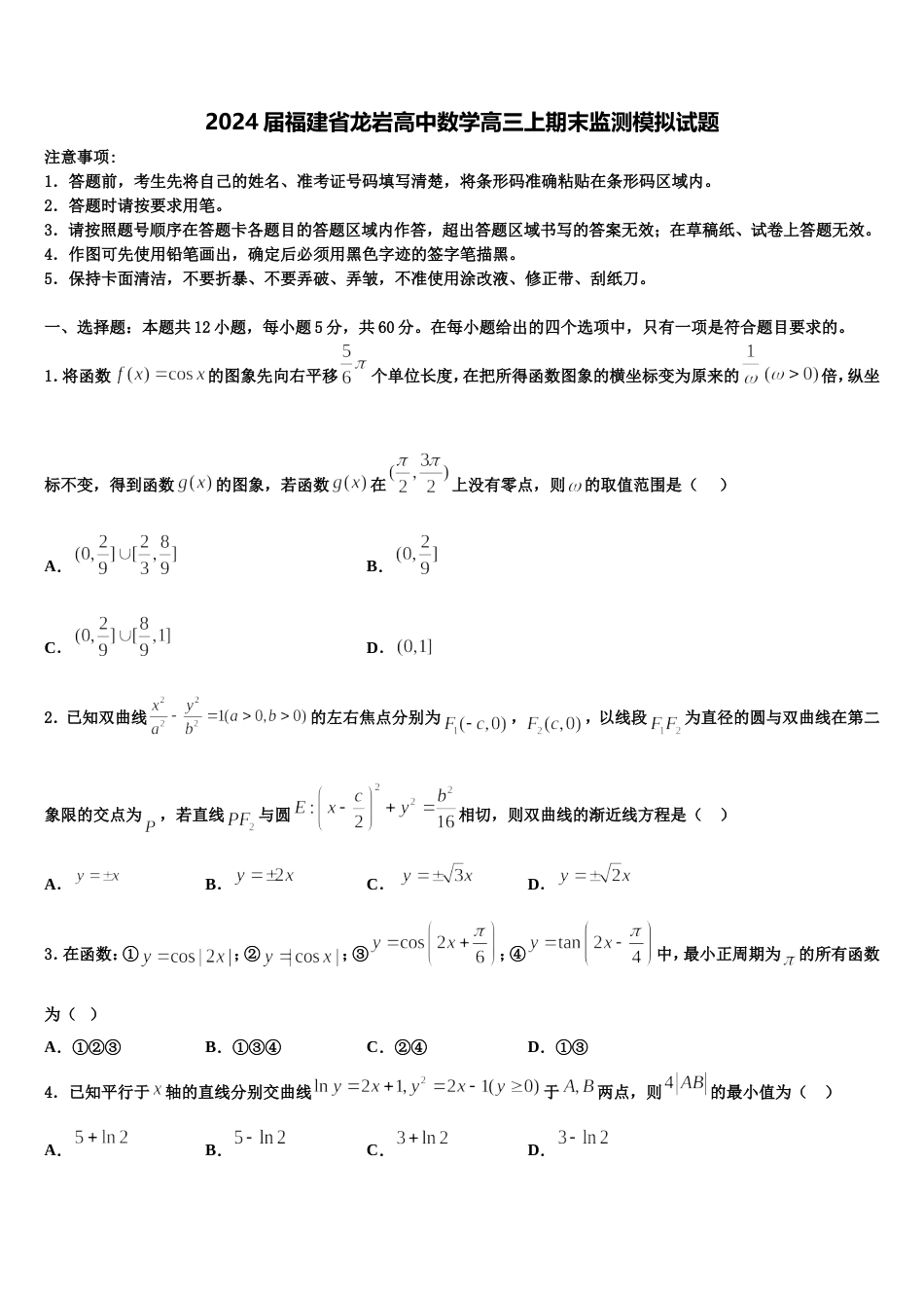 2024届福建省龙岩高中数学高三上期末监测模拟试题含解析_第1页