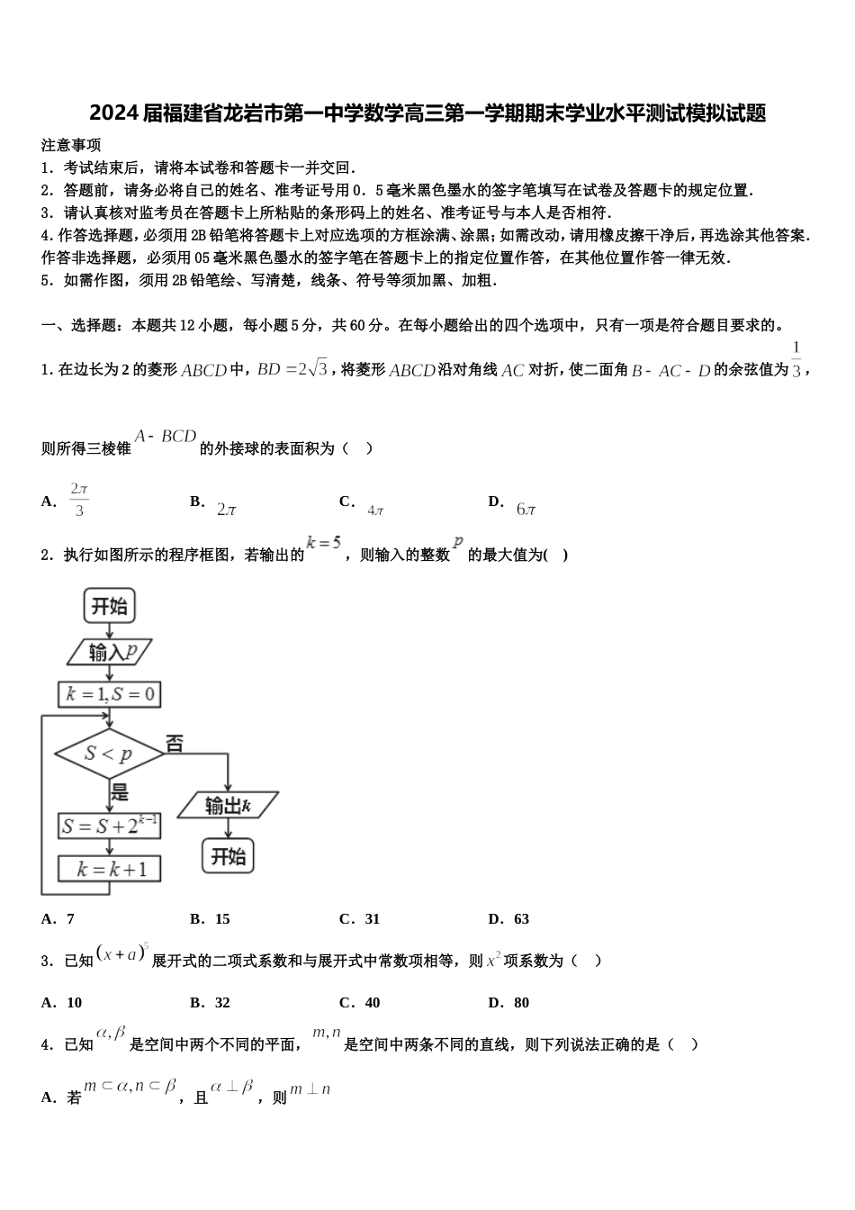 2024届福建省龙岩市第一中学数学高三第一学期期末学业水平测试模拟试题含解析_第1页