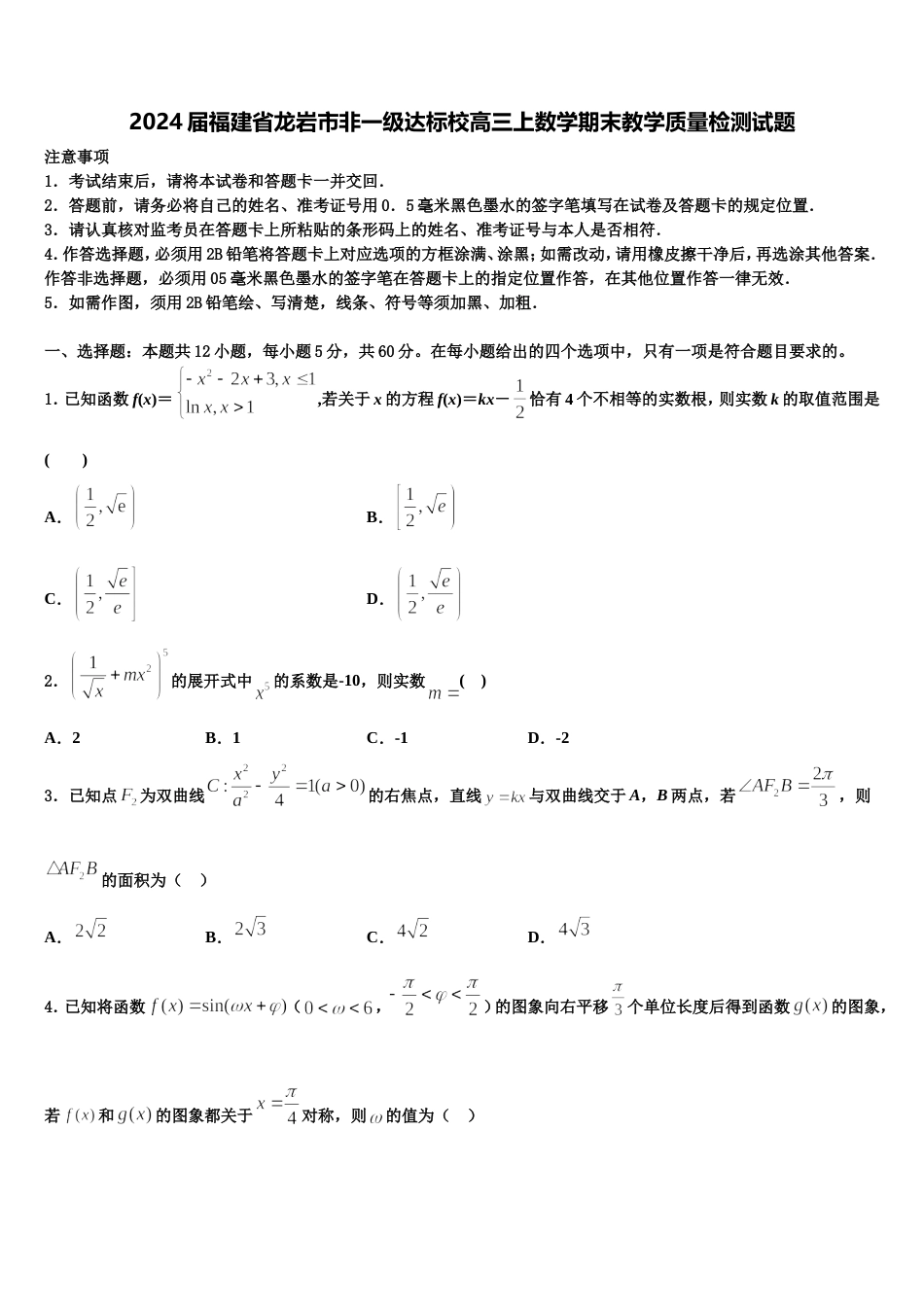 2024届福建省龙岩市非一级达标校高三上数学期末教学质量检测试题含解析_第1页