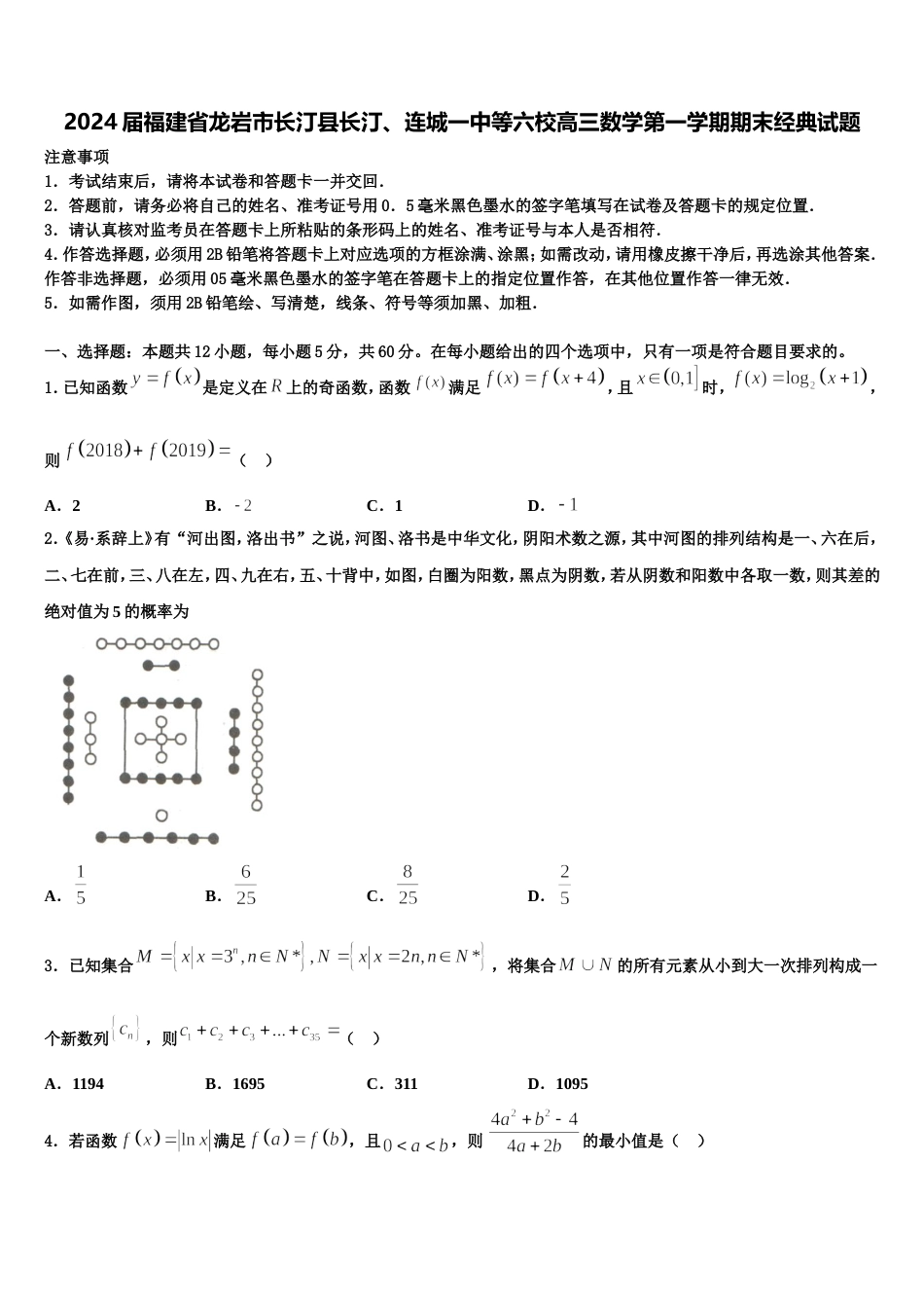 2024届福建省龙岩市长汀县长汀、连城一中等六校高三数学第一学期期末经典试题含解析_第1页