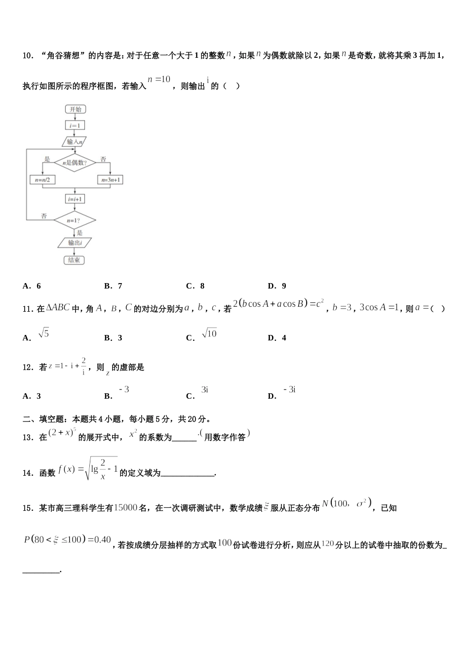 2024届福建省龙岩市长汀县长汀、连城一中等六校高三数学第一学期期末经典试题含解析_第3页