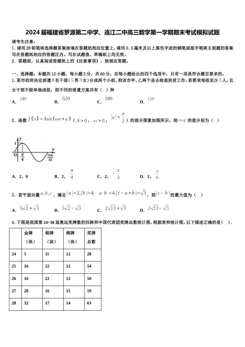 2024届福建省罗源第二中学、连江二中高三数学第一学期期末考试模拟试题含解析_第1页