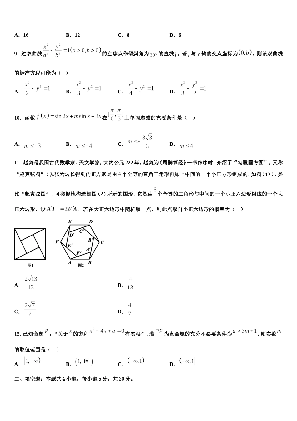 2024届福建省罗源第二中学、连江二中高三数学第一学期期末考试模拟试题含解析_第3页