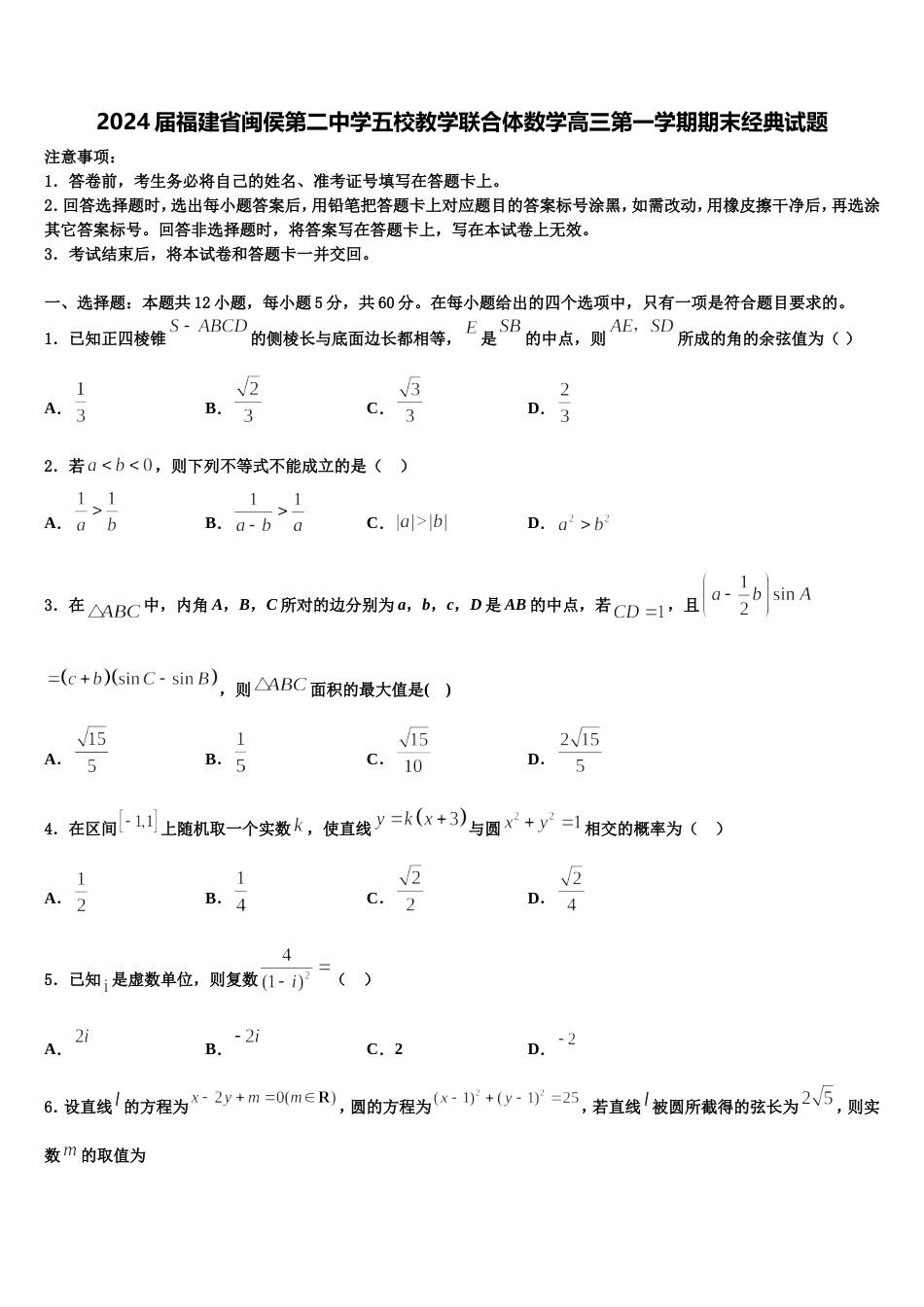 2024届福建省闽侯第二中学五校教学联合体数学高三第一学期期末经典试题含解析_第1页