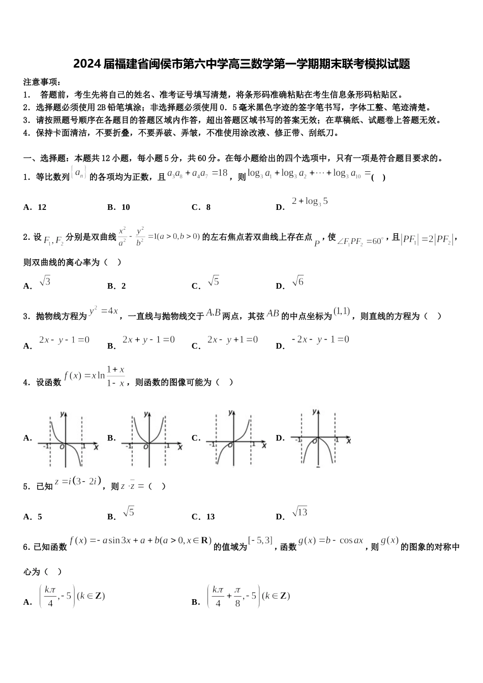 2024届福建省闽侯市第六中学高三数学第一学期期末联考模拟试题含解析_第1页