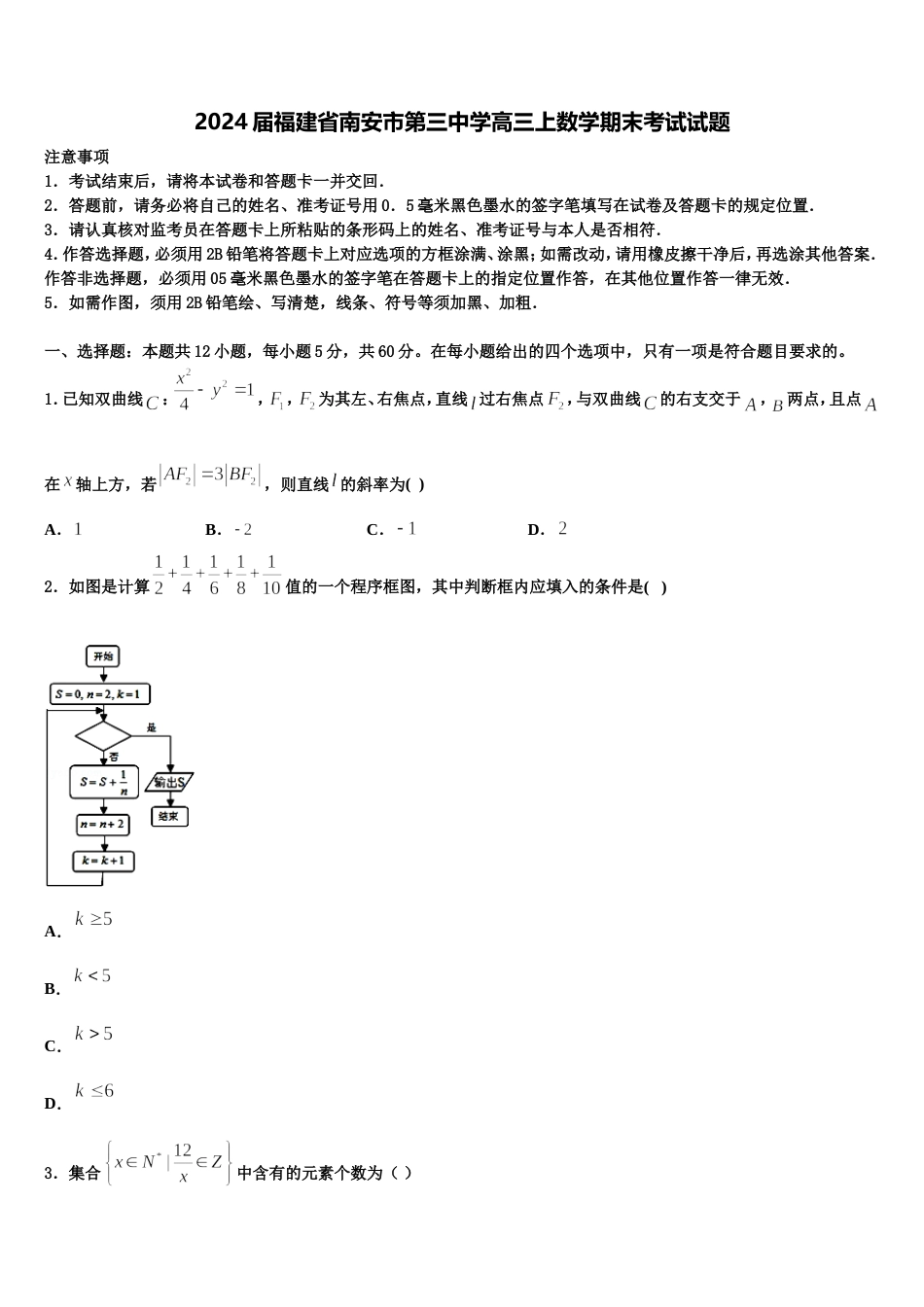 2024届福建省南安市第三中学高三上数学期末考试试题含解析_第1页