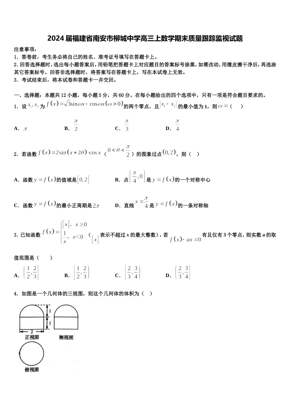 2024届福建省南安市柳城中学高三上数学期末质量跟踪监视试题含解析_第1页