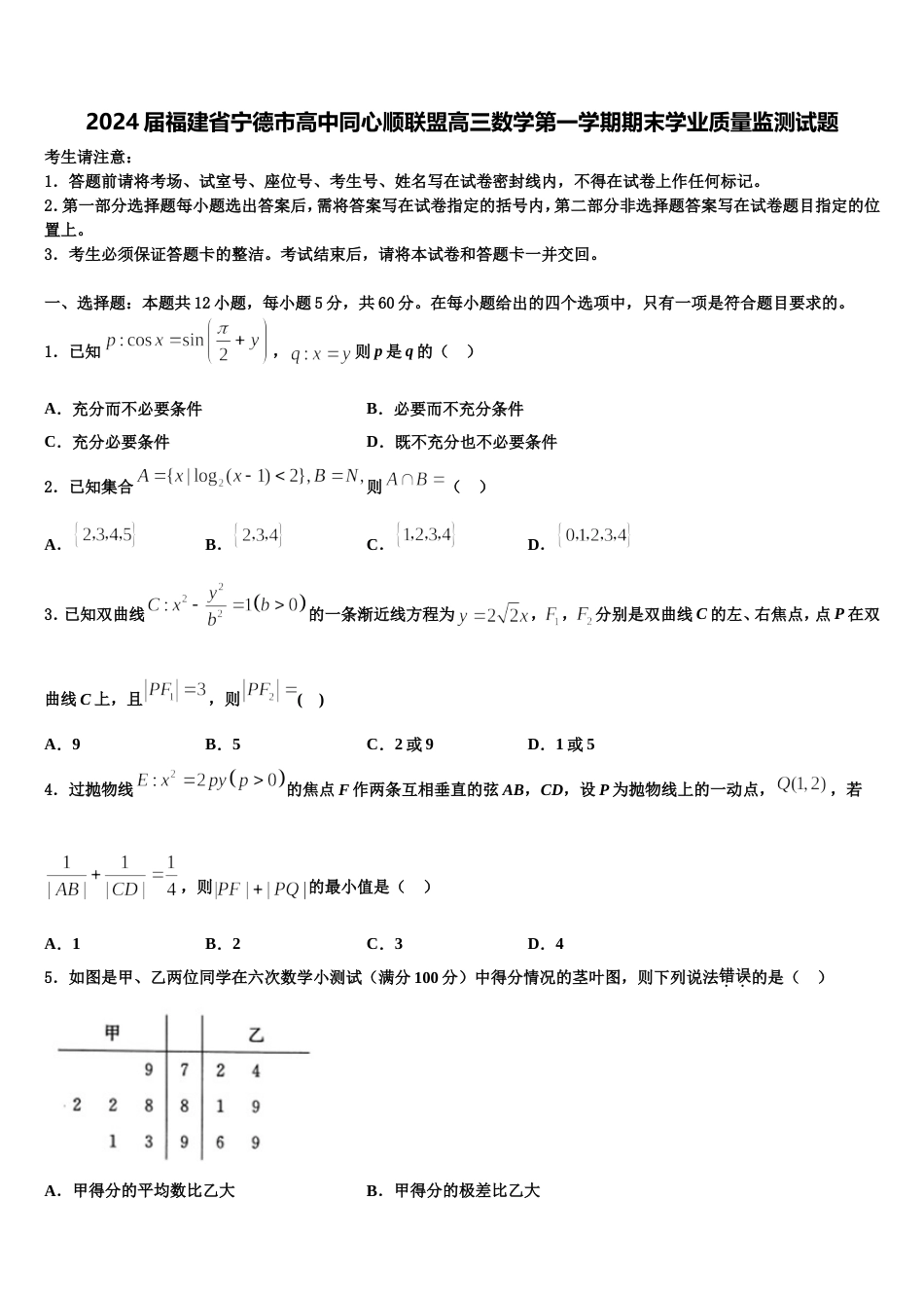 2024届福建省宁德市高中同心顺联盟高三数学第一学期期末学业质量监测试题含解析_第1页