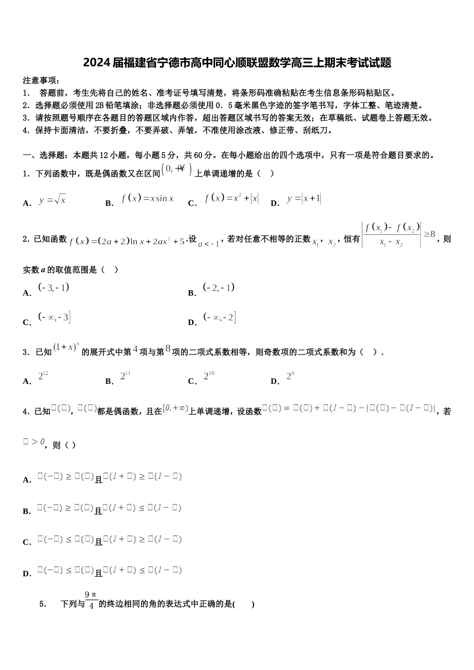 2024届福建省宁德市高中同心顺联盟数学高三上期末考试试题含解析_第1页