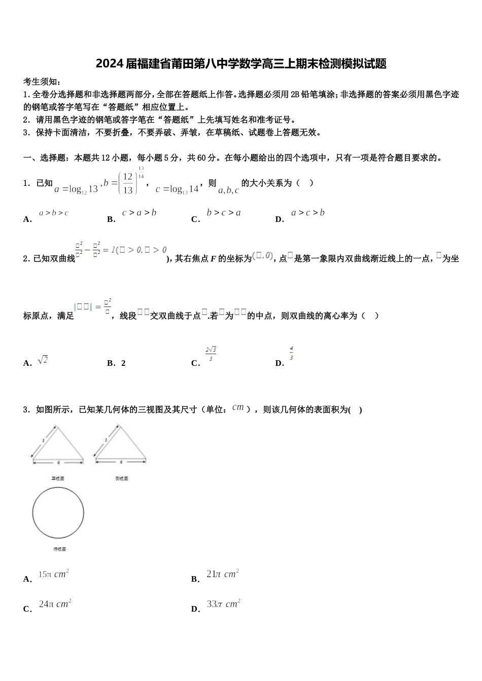 2024届福建省莆田第八中学数学高三上期末检测模拟试题含解析_第1页