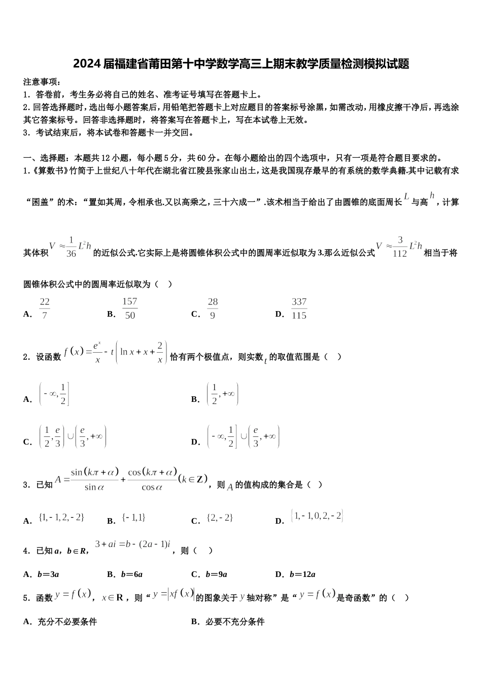 2024届福建省莆田第十中学数学高三上期末教学质量检测模拟试题含解析_第1页