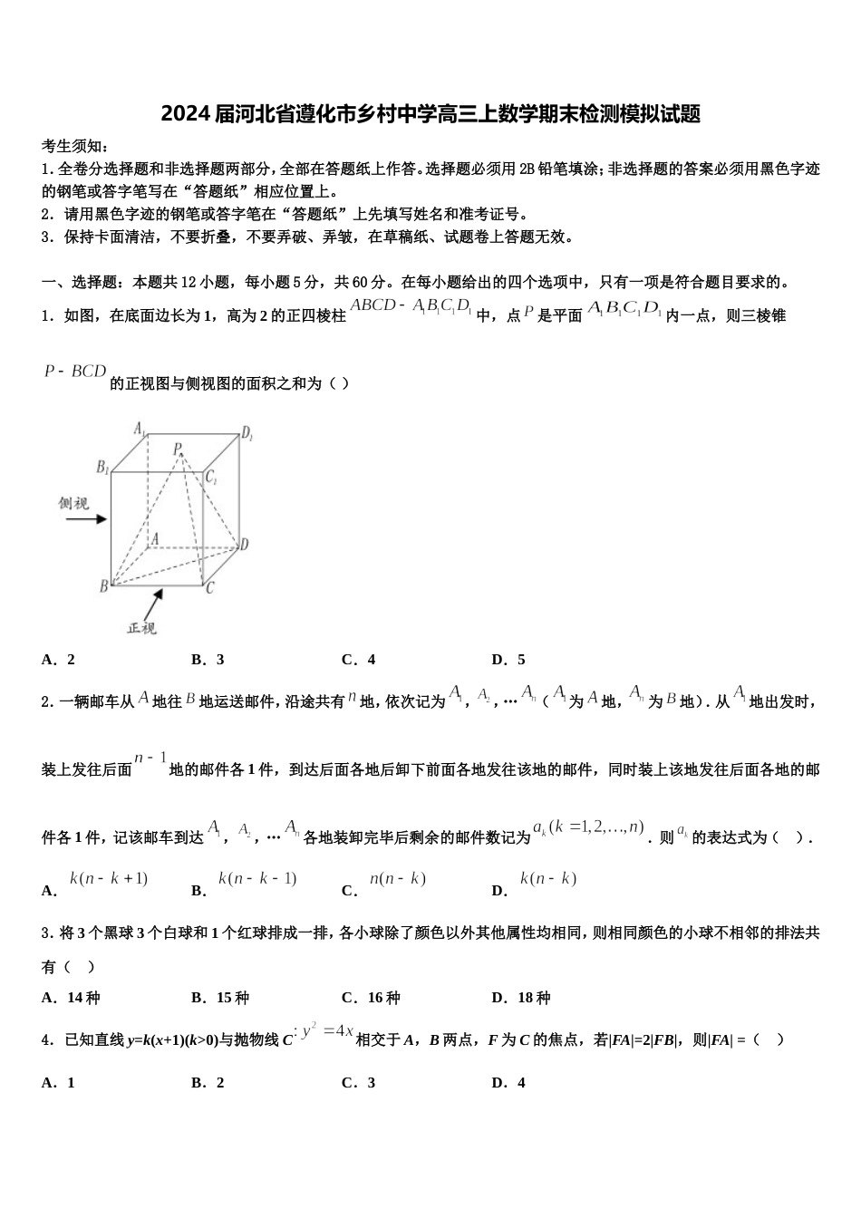 2024届河北省遵化市乡村中学高三上数学期末检测模拟试题含解析_第1页