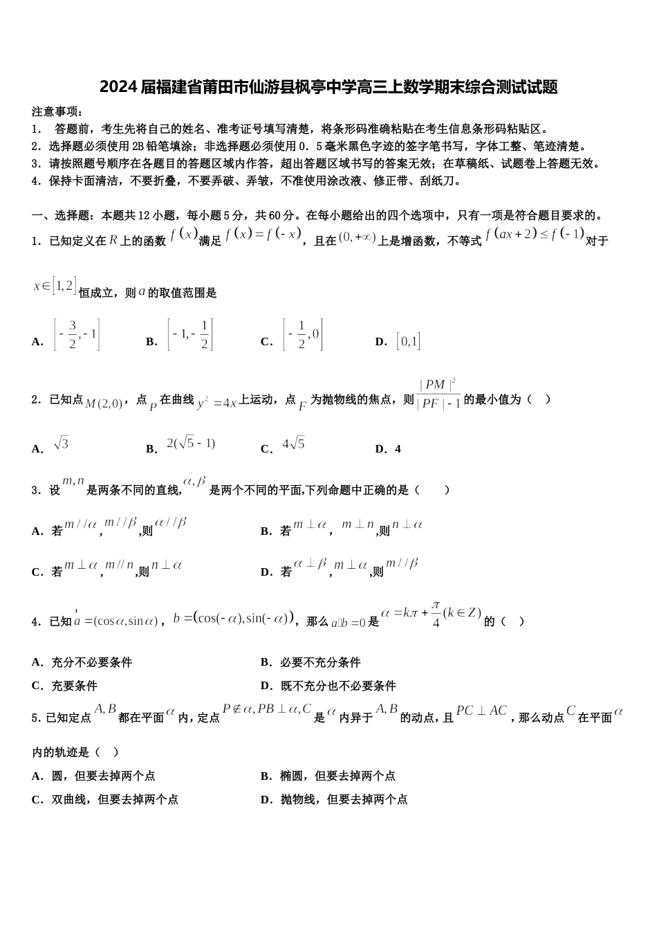 2024届福建省莆田市仙游县枫亭中学高三上数学期末综合测试试题含解析_第1页