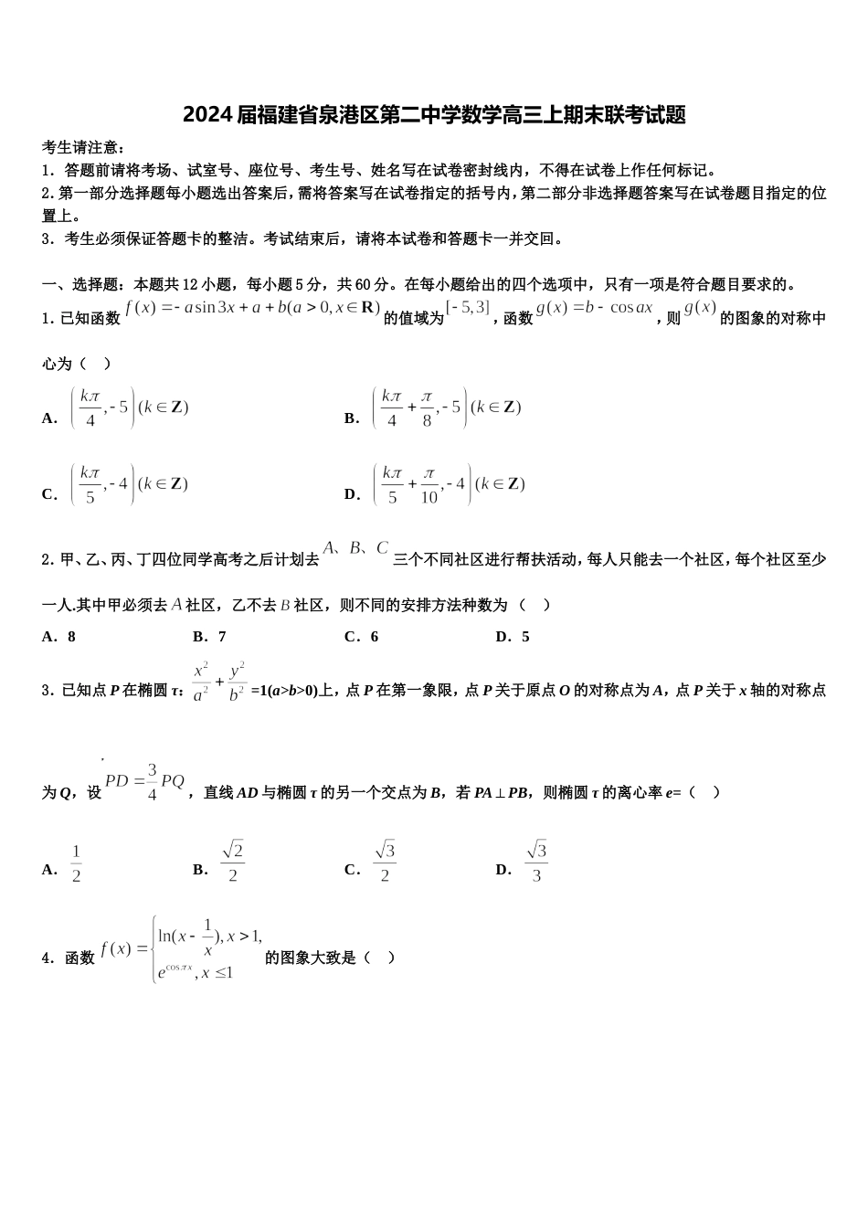 2024届福建省泉港区第二中学数学高三上期末联考试题含解析_第1页