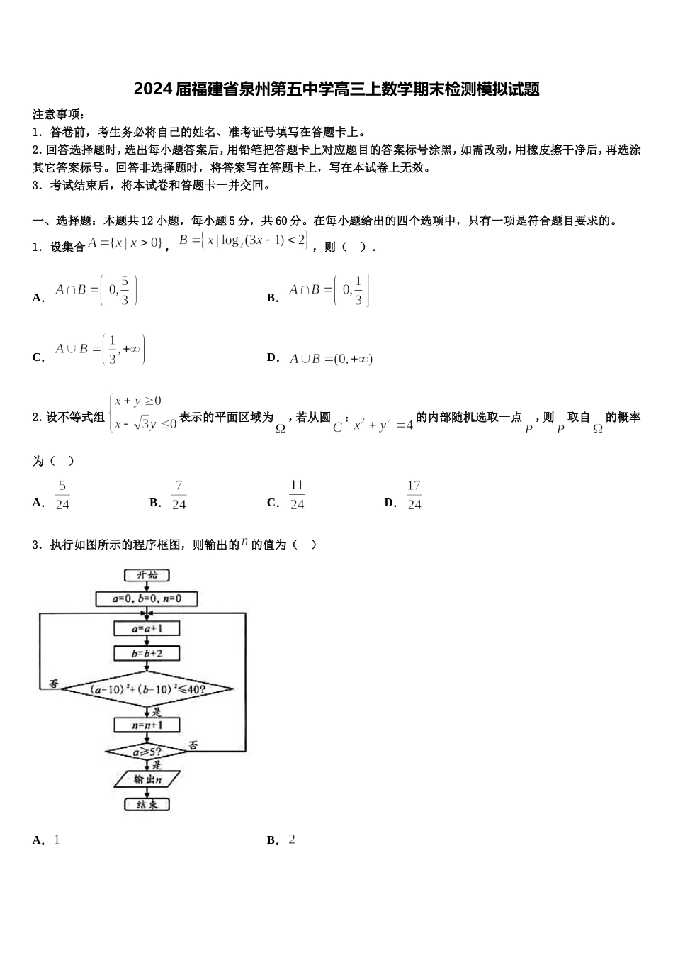 2024届福建省泉州第五中学高三上数学期末检测模拟试题含解析_第1页