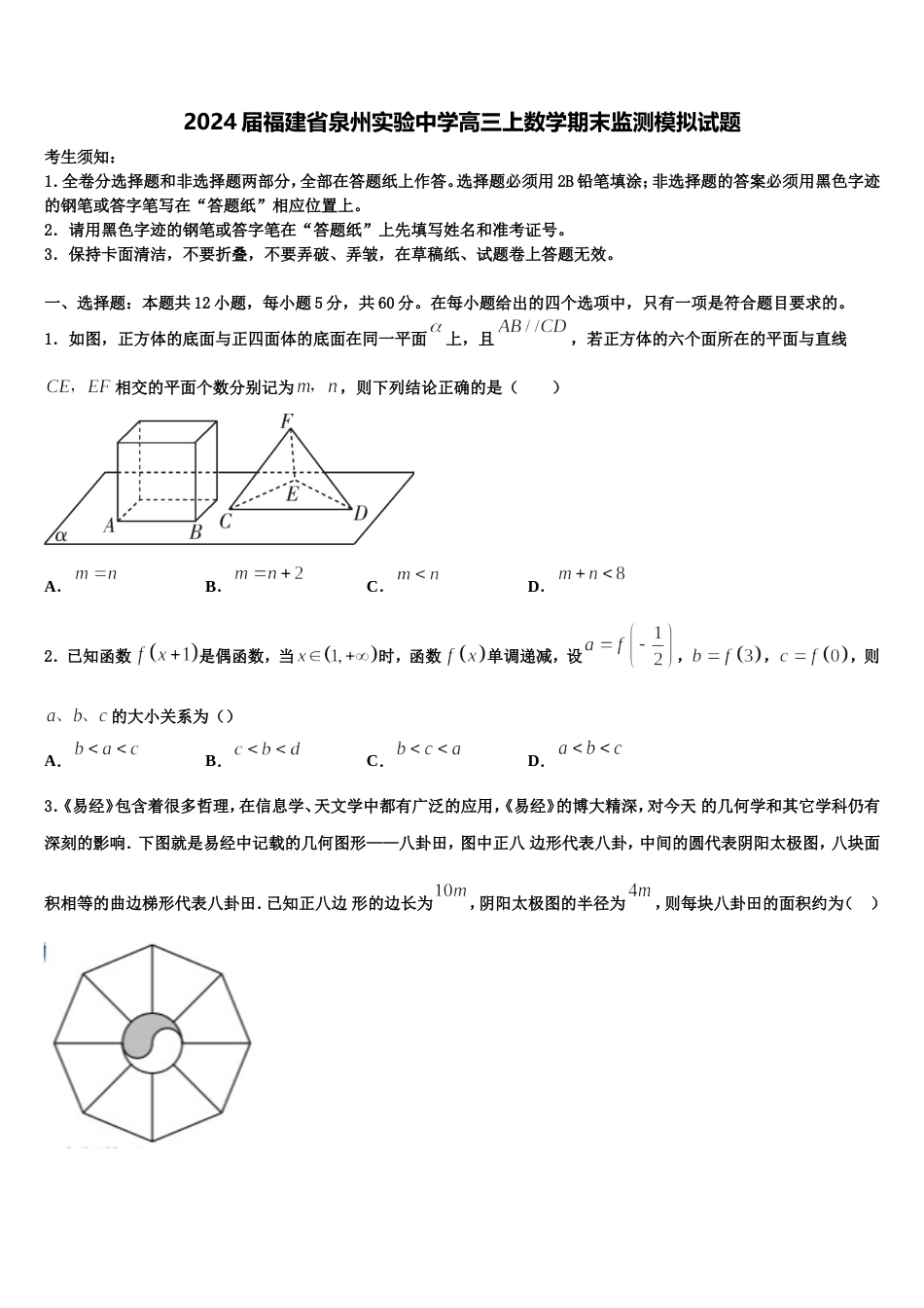 2024届福建省泉州实验中学高三上数学期末监测模拟试题含解析_第1页