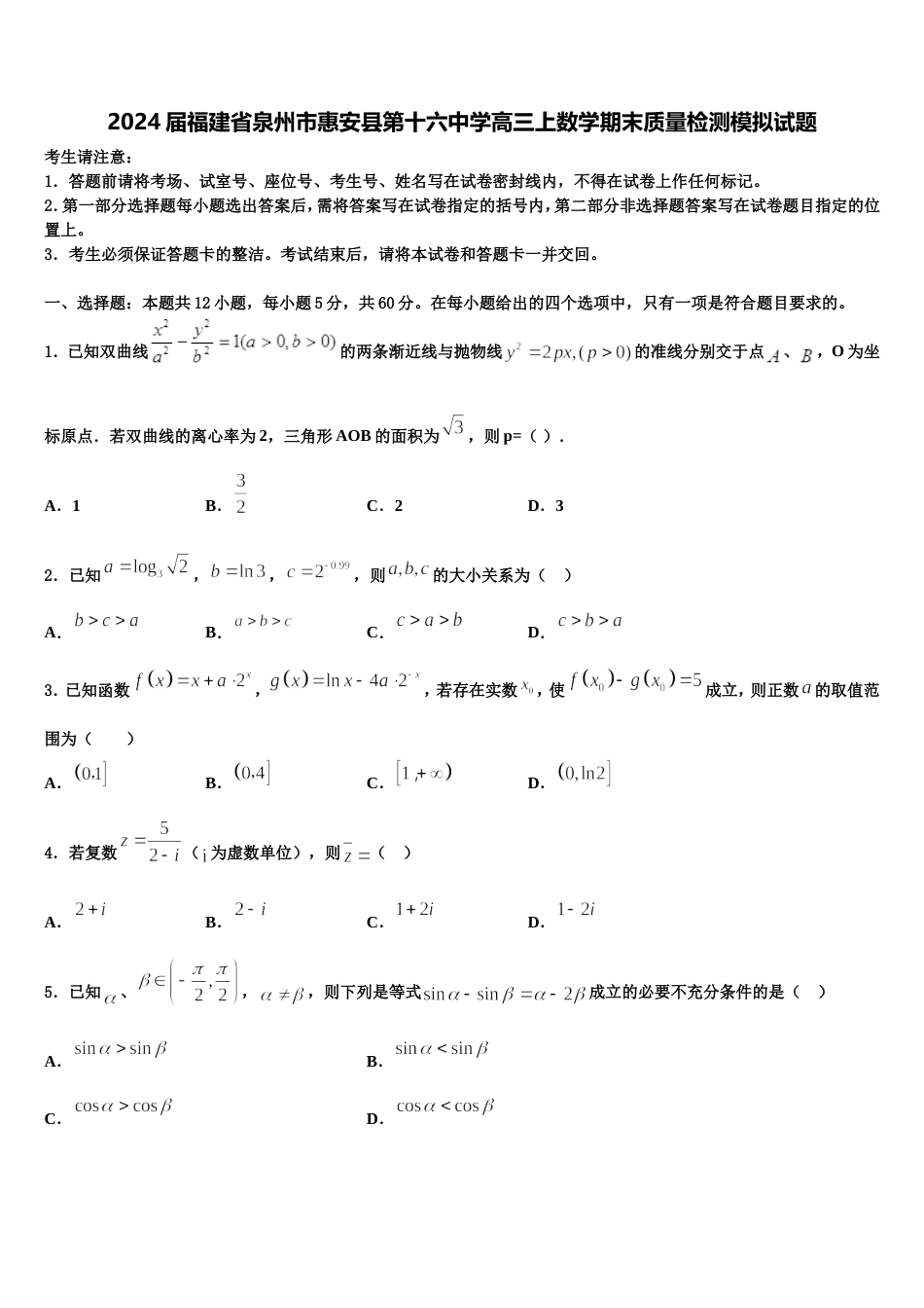 2024届福建省泉州市惠安县第十六中学高三上数学期末质量检测模拟试题含解析_第1页