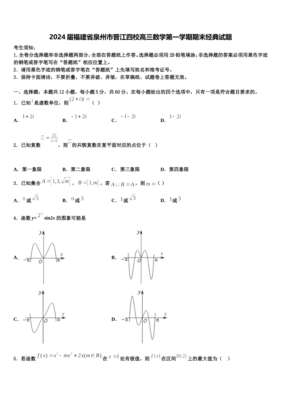 2024届福建省泉州市晋江四校高三数学第一学期期末经典试题含解析_第1页