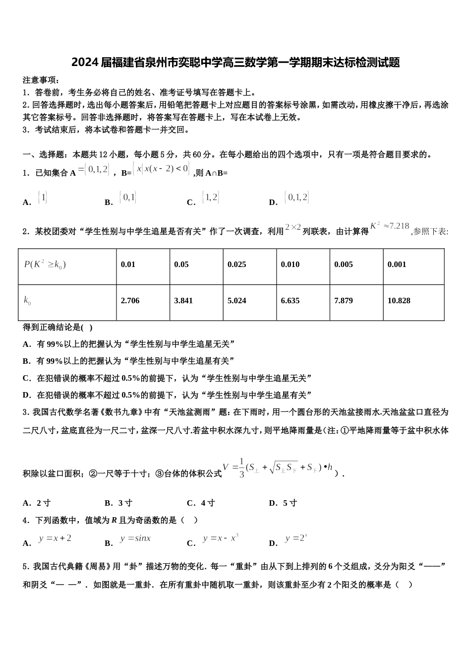 2024届福建省泉州市奕聪中学高三数学第一学期期末达标检测试题含解析_第1页