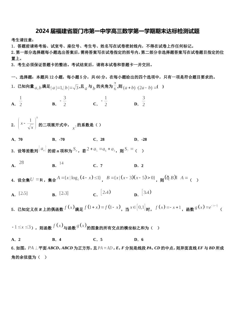 2024届福建省厦门市第一中学高三数学第一学期期末达标检测试题含解析_第1页