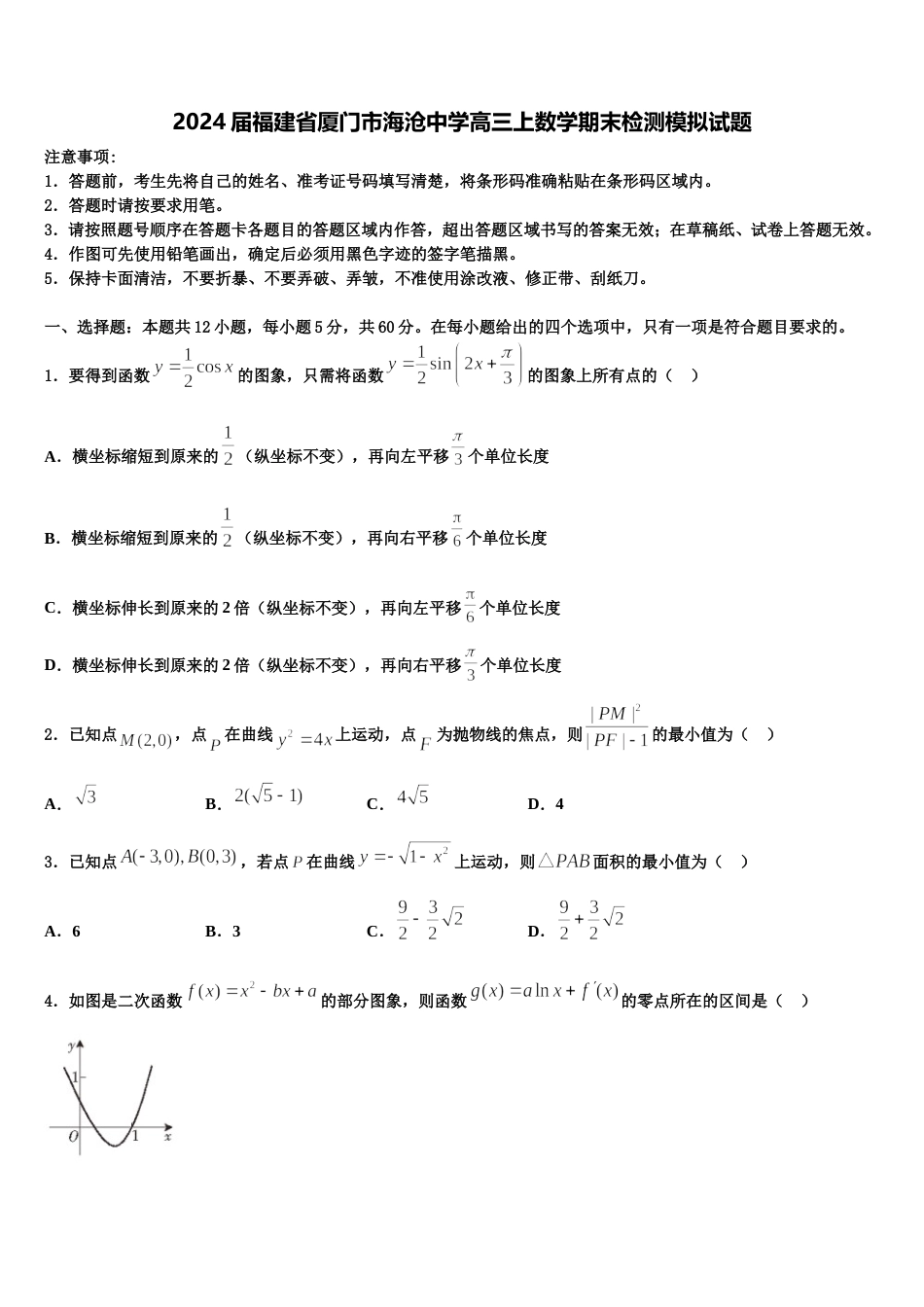 2024届福建省厦门市海沧中学高三上数学期末检测模拟试题含解析_第1页