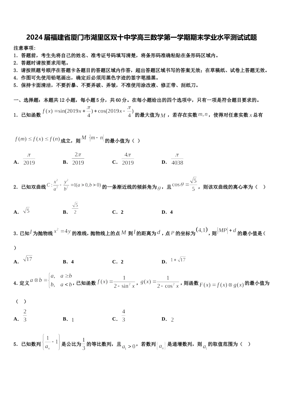 2024届福建省厦门市湖里区双十中学高三数学第一学期期末学业水平测试试题含解析_第1页