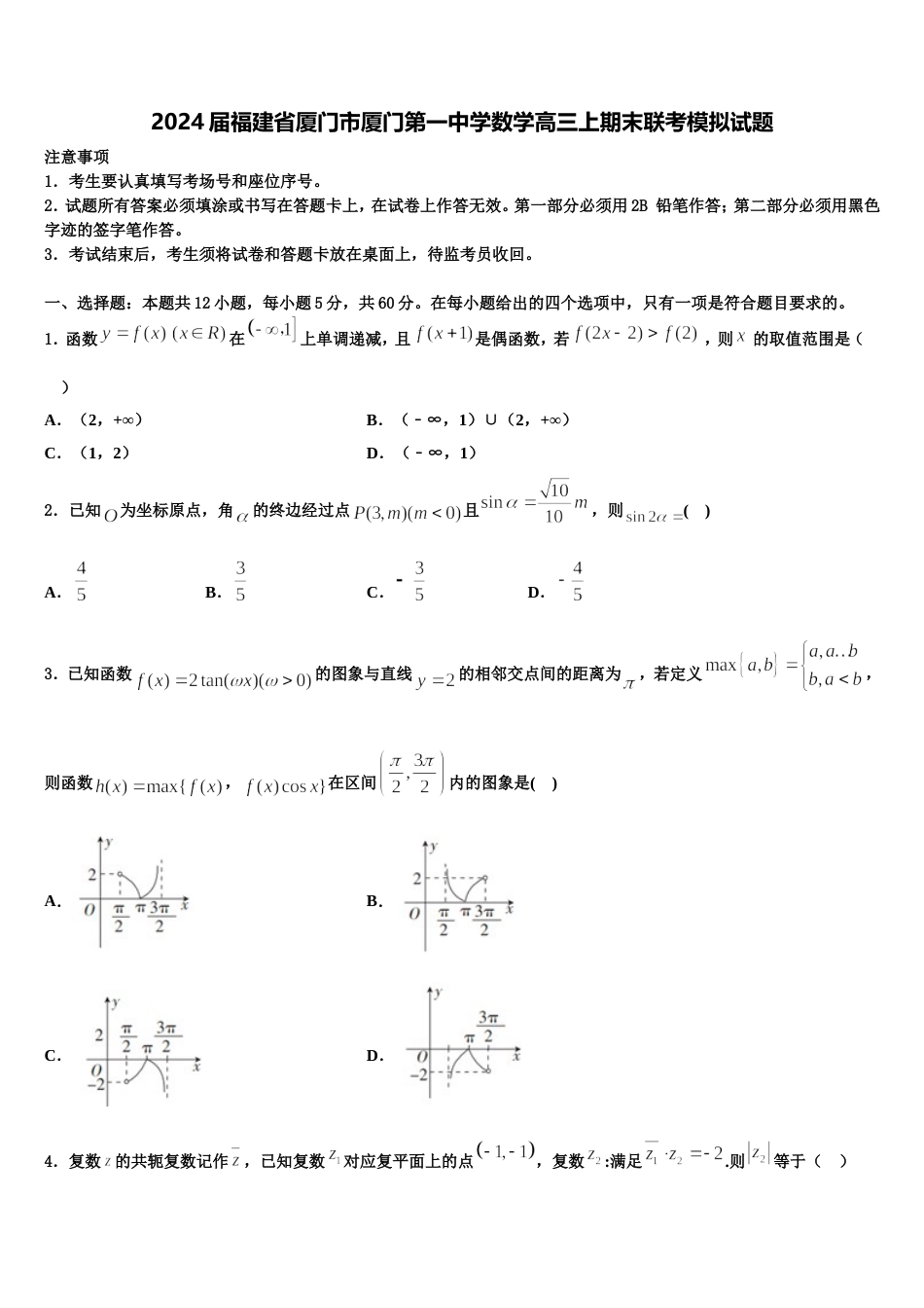 2024届福建省厦门市厦门第一中学数学高三上期末联考模拟试题含解析_第1页