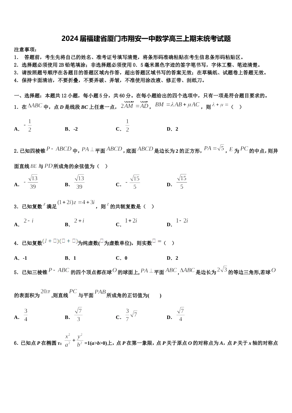 2024届福建省厦门市翔安一中数学高三上期末统考试题含解析_第1页