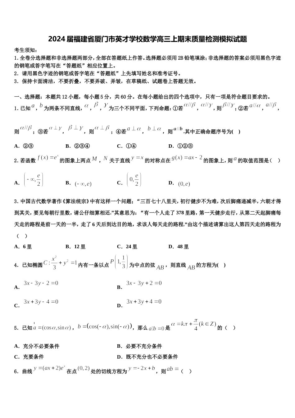 2024届福建省厦门市英才学校数学高三上期末质量检测模拟试题含解析_第1页