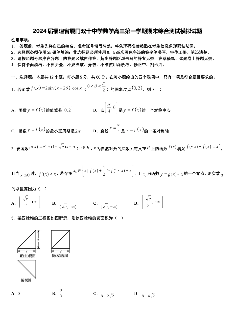 2024届福建省厦冂双十中学数学高三第一学期期末综合测试模拟试题含解析_第1页