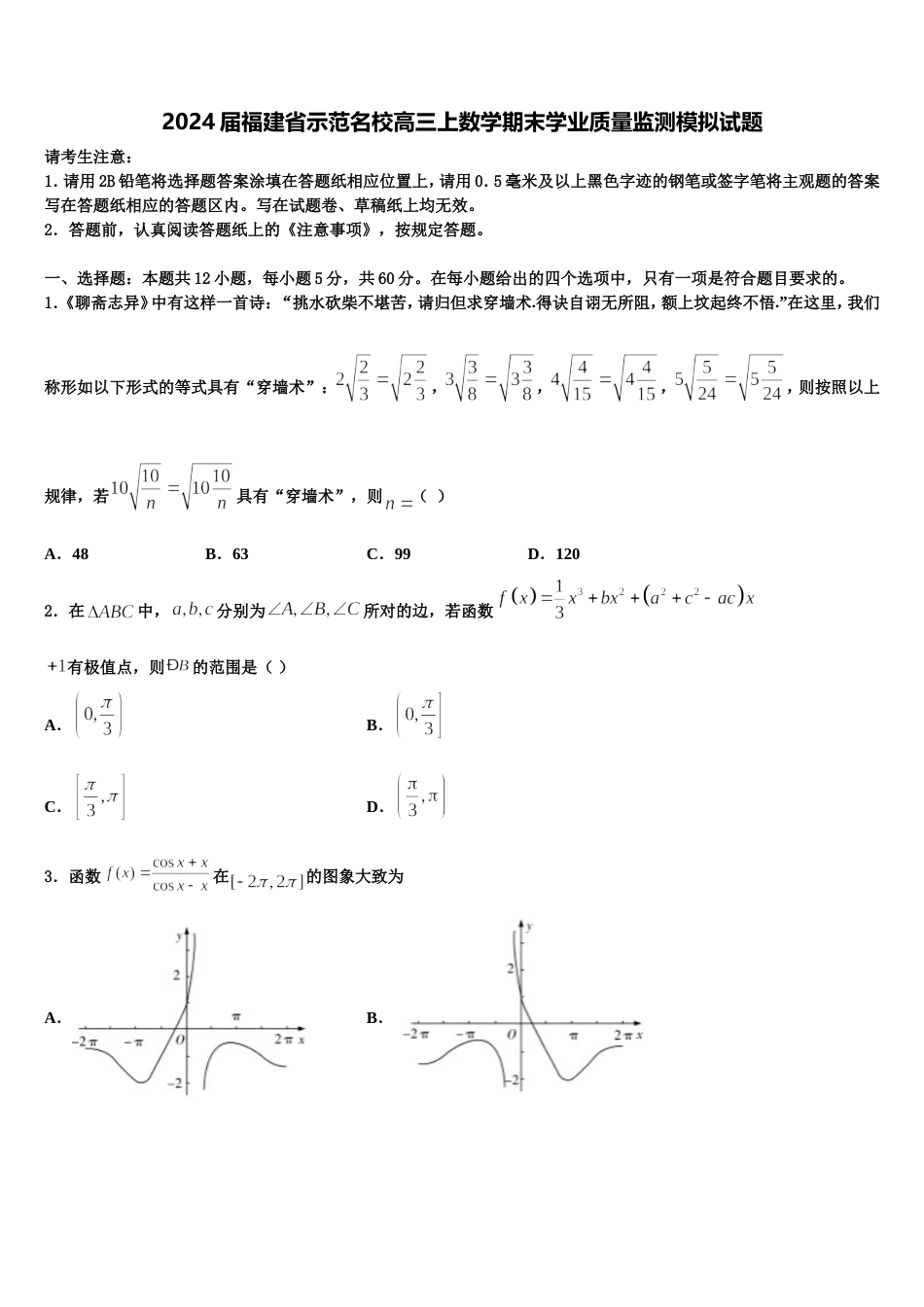 2024届福建省示范名校高三上数学期末学业质量监测模拟试题含解析_第1页