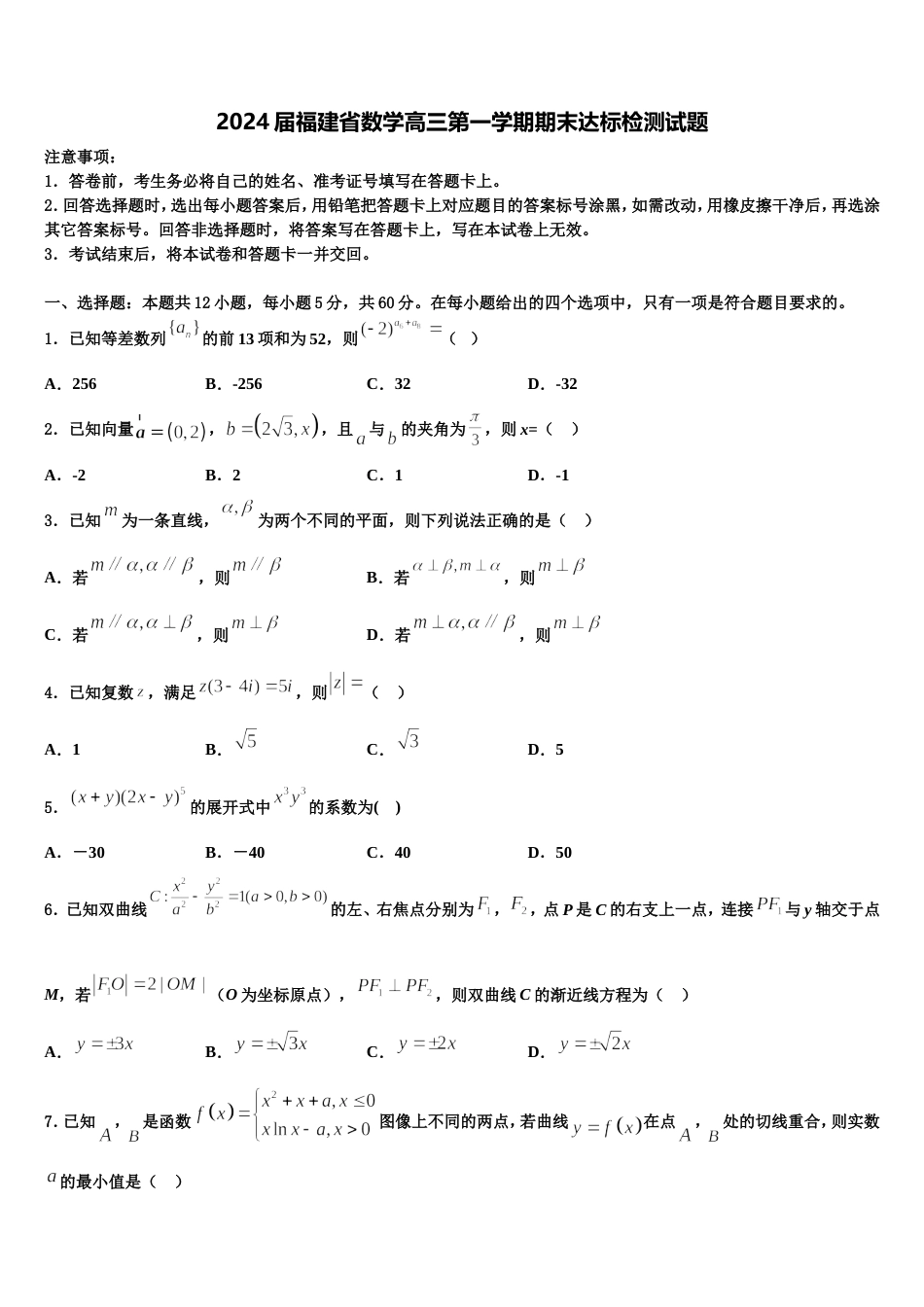 2024届福建省数学高三第一学期期末达标检测试题含解析_第1页