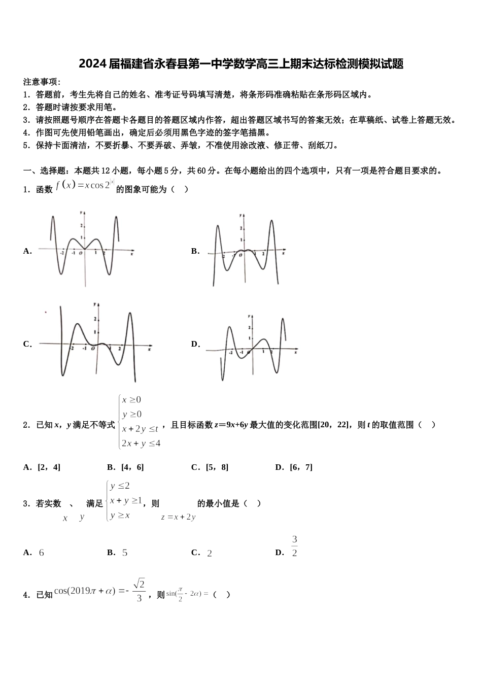 2024届福建省永春县第一中学数学高三上期末达标检测模拟试题含解析_第1页