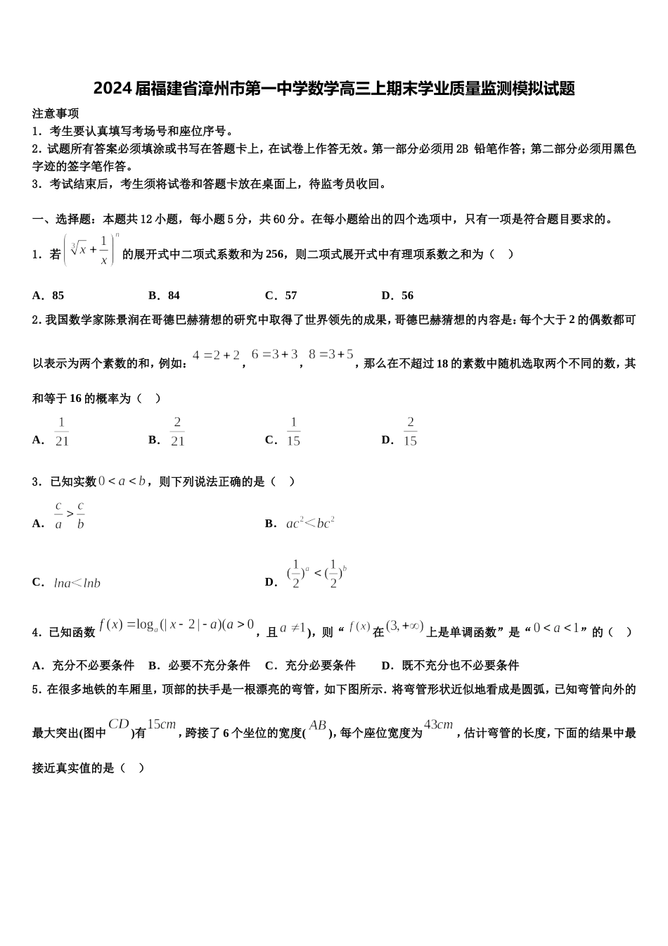 2024届福建省漳州市第一中学数学高三上期末学业质量监测模拟试题含解析_第1页