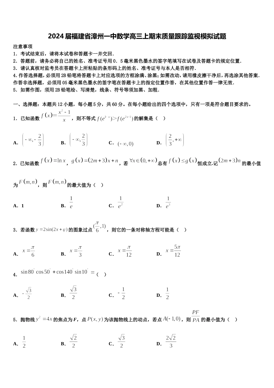 2024届福建省漳州一中数学高三上期末质量跟踪监视模拟试题含解析_第1页