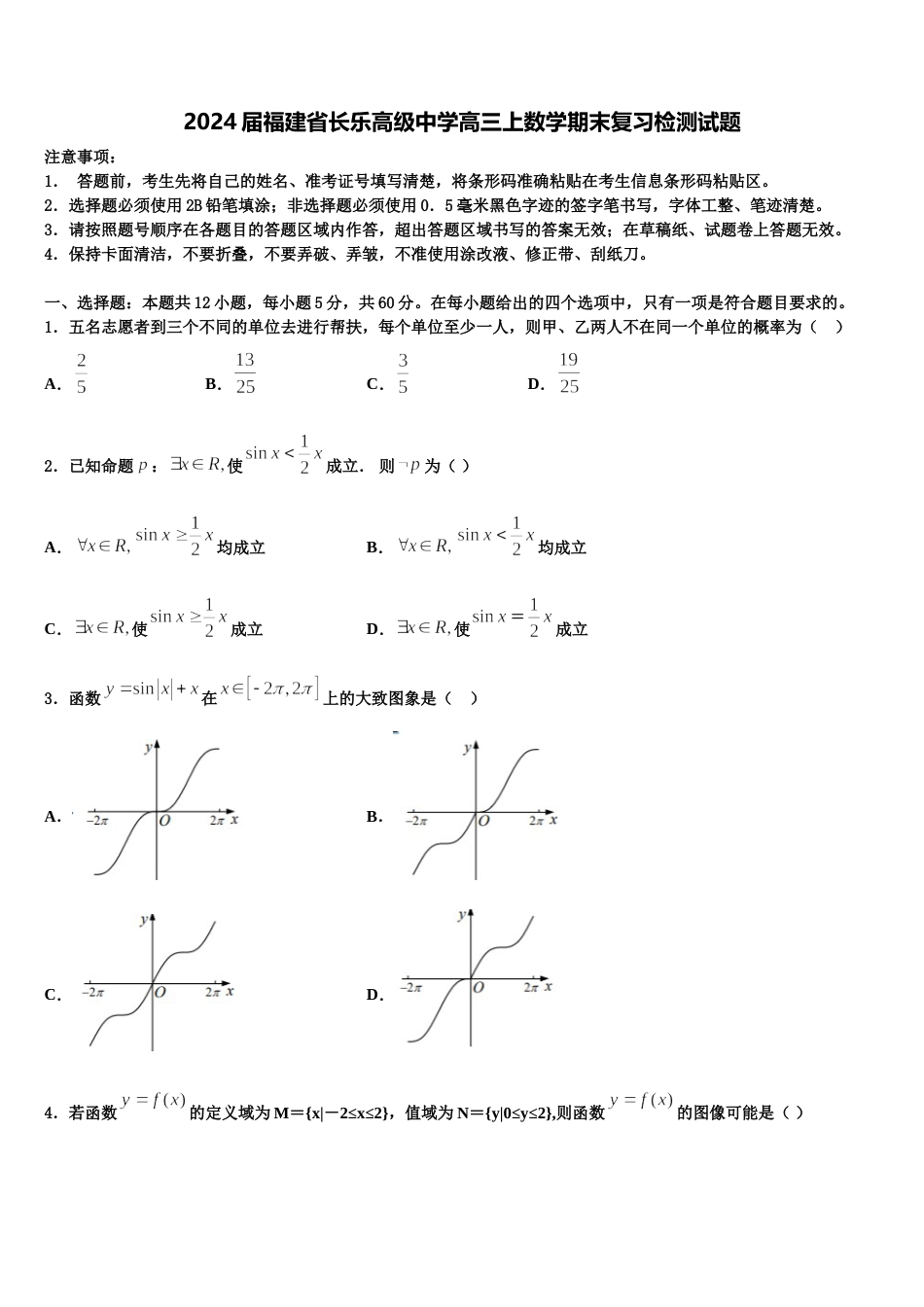 2024届福建省长乐高级中学高三上数学期末复习检测试题含解析_第1页