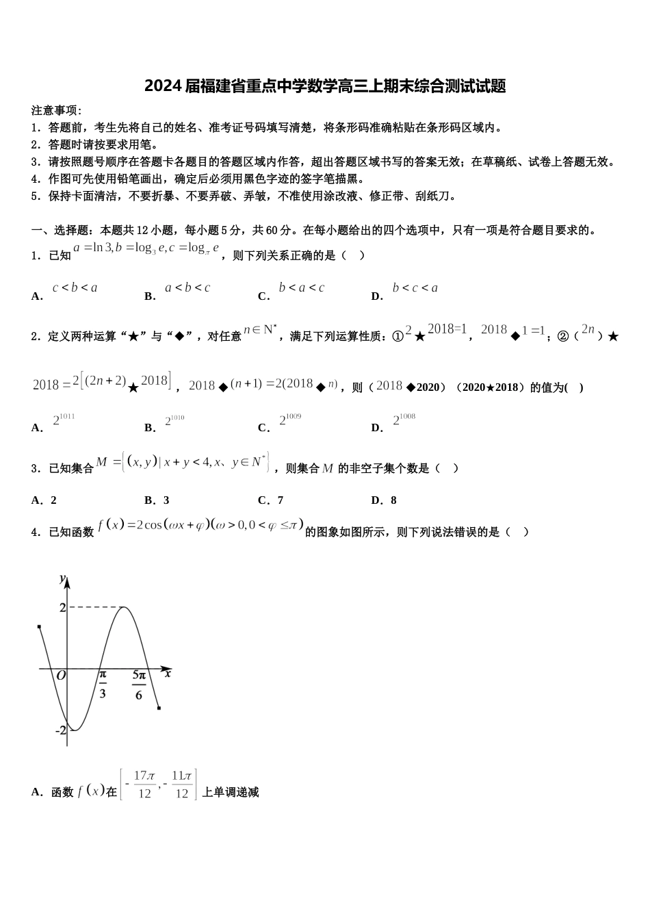 2024届福建省重点中学数学高三上期末综合测试试题含解析_第1页