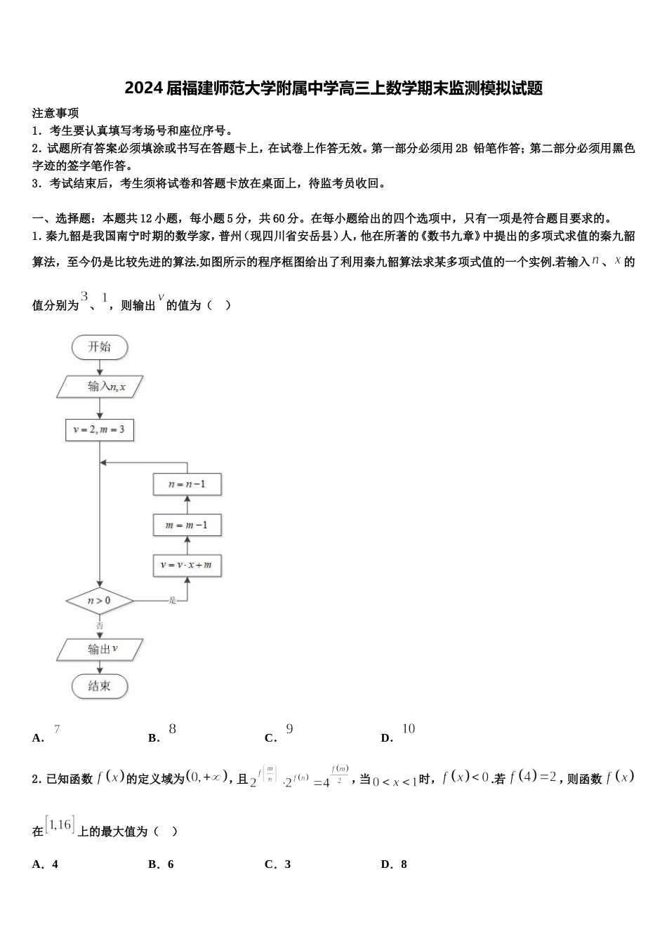 2024届福建师范大学附属中学高三上数学期末监测模拟试题含解析_第1页