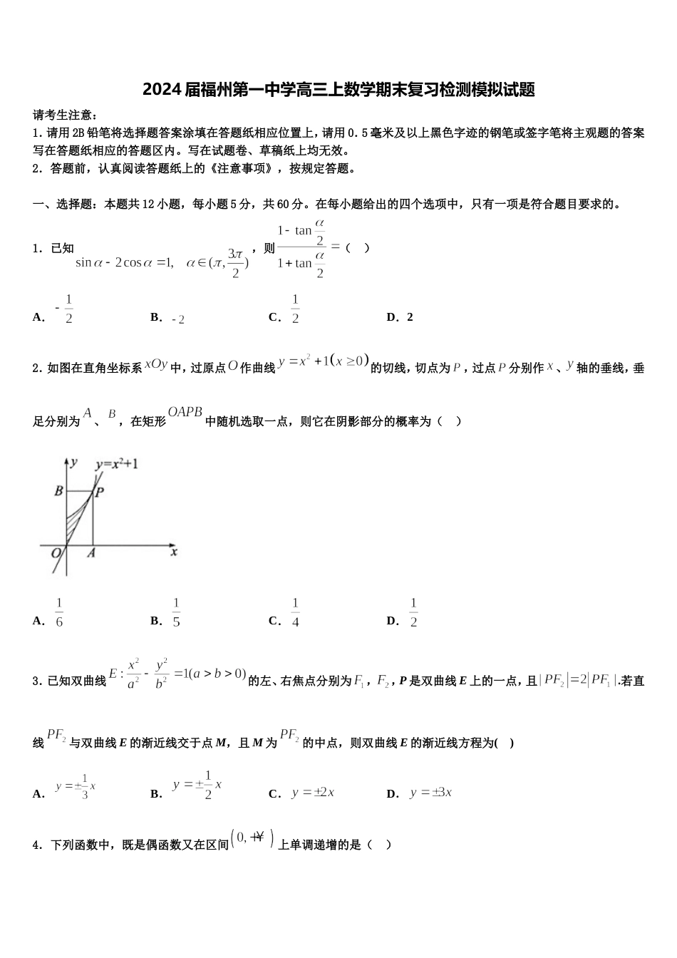 2024届福州第一中学高三上数学期末复习检测模拟试题含解析_第1页