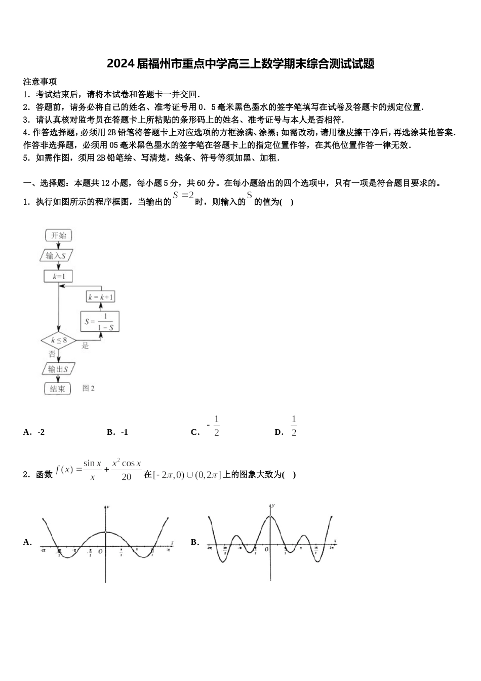 2024届福州市重点中学高三上数学期末综合测试试题含解析_第1页