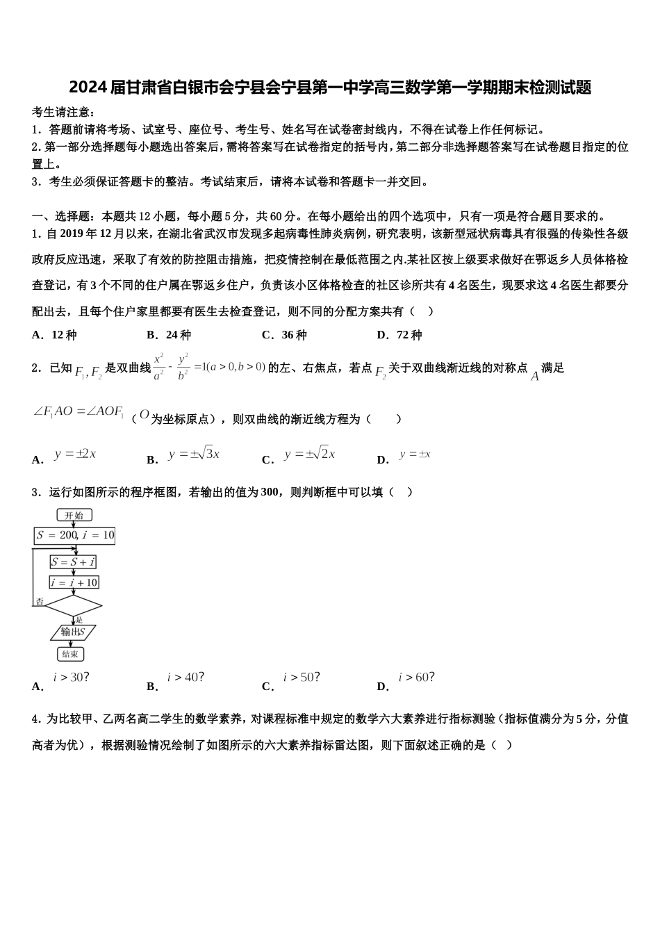 2024届甘肃省白银市会宁县会宁县第一中学高三数学第一学期期末检测试题含解析_第1页