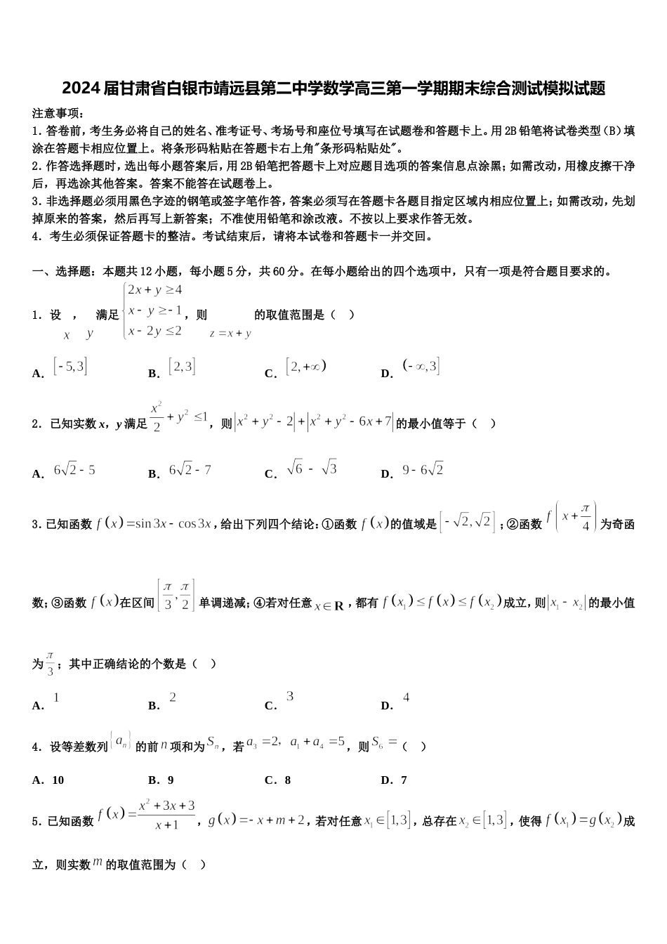 2024届甘肃省白银市靖远县第二中学数学高三第一学期期末综合测试模拟试题含解析_第1页