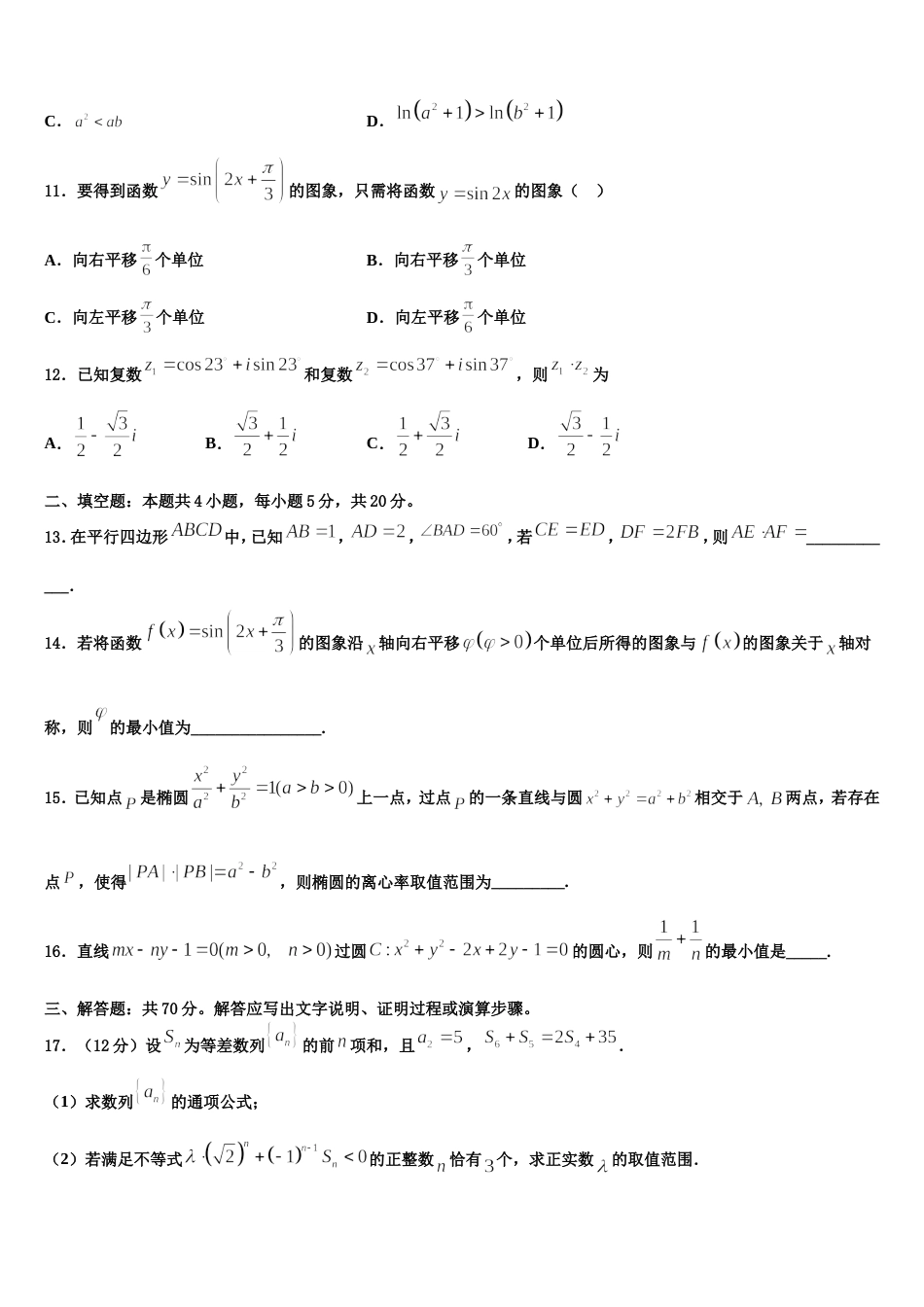 2024届甘肃省白银市靖远县第二中学数学高三第一学期期末综合测试模拟试题含解析_第3页