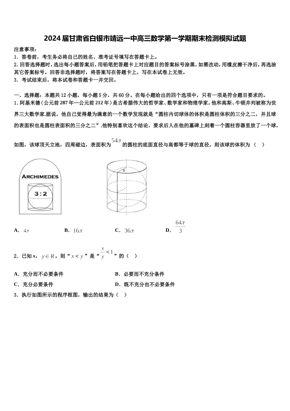 2024届甘肃省白银市靖远一中高三数学第一学期期末检测模拟试题含解析_第1页