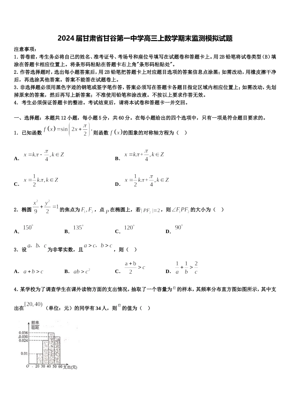 2024届甘肃省甘谷第一中学高三上数学期末监测模拟试题含解析_第1页
