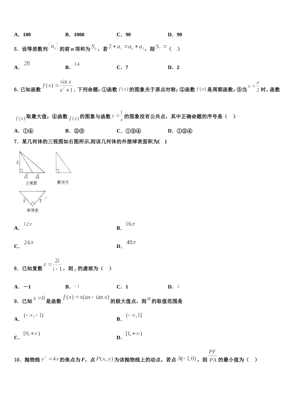 2024届甘肃省甘谷第一中学高三上数学期末监测模拟试题含解析_第2页