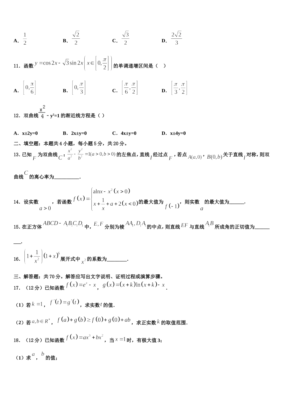 2024届甘肃省甘谷第一中学高三上数学期末监测模拟试题含解析_第3页
