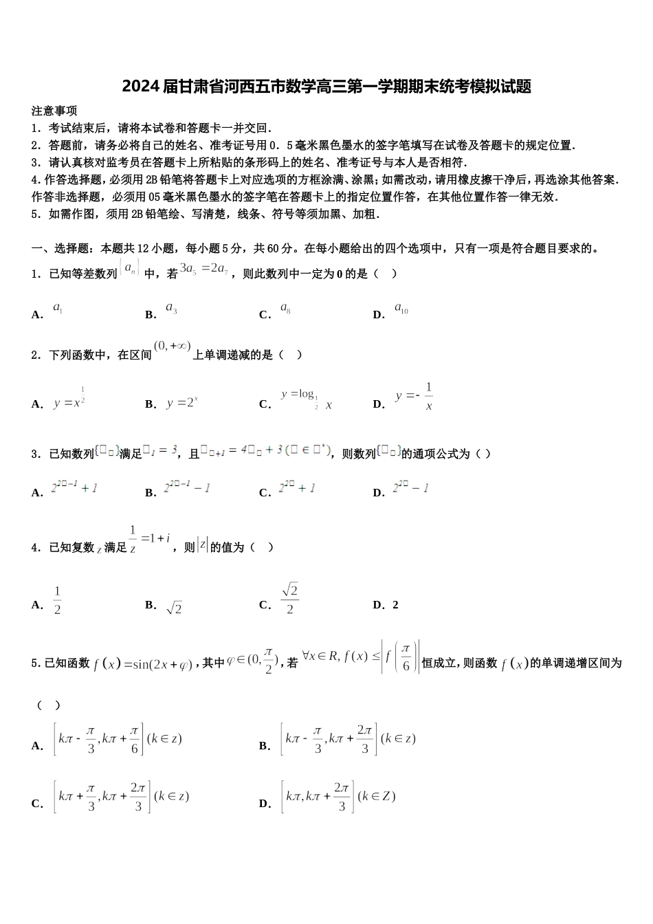 2024届甘肃省河西五市数学高三第一学期期末统考模拟试题含解析_第1页