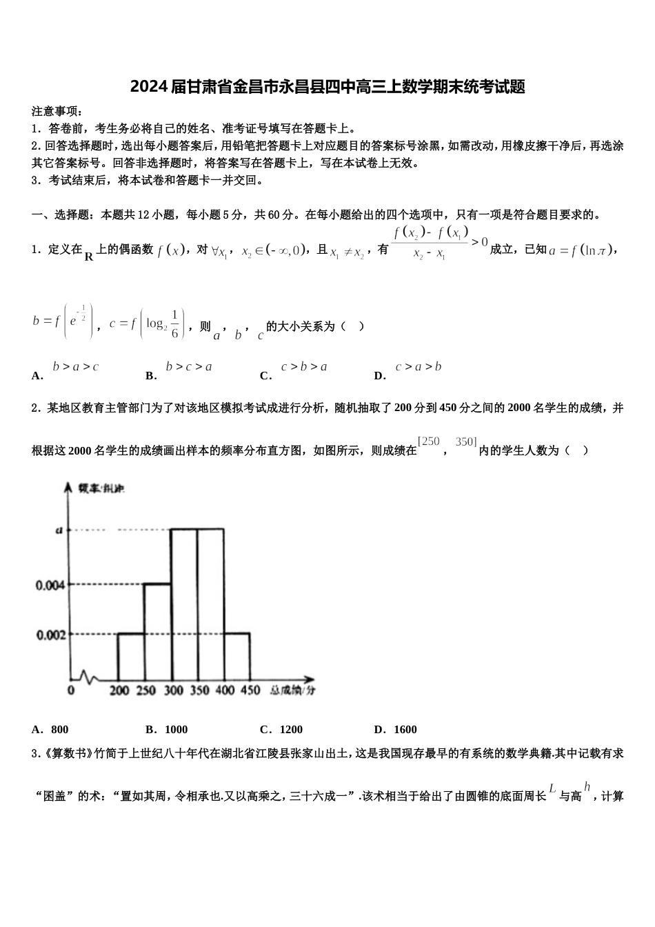 2024届甘肃省金昌市永昌县四中高三上数学期末统考试题含解析_第1页